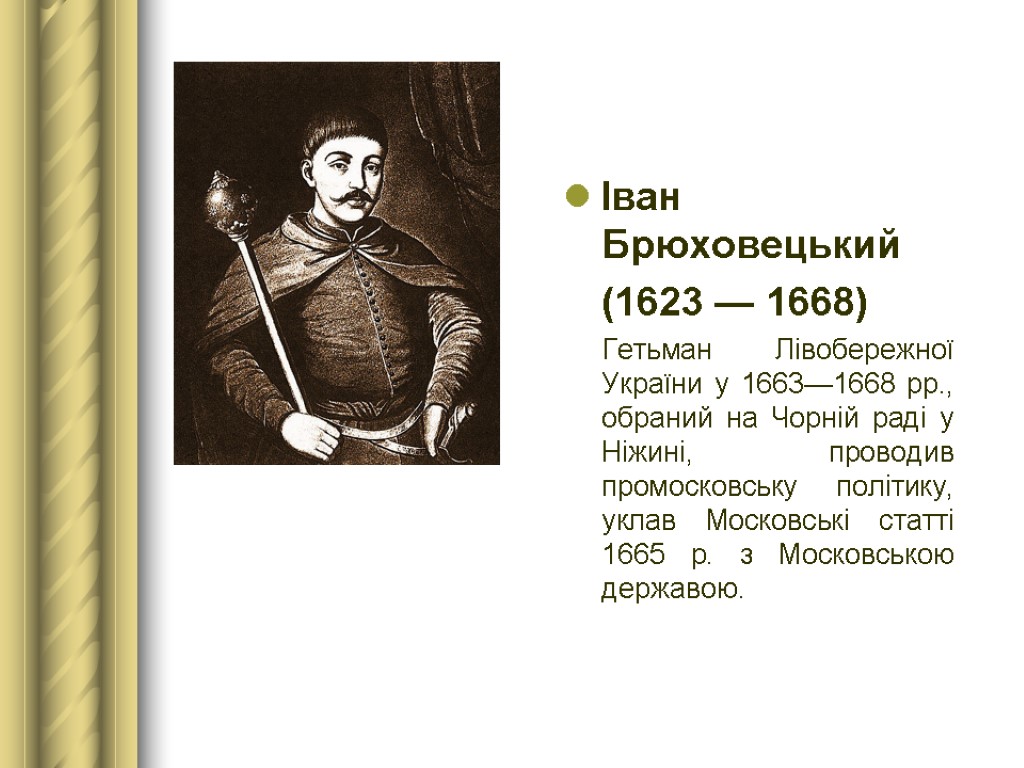 Іван Брюховецький (1623 — 1668) Гетьман Лівобережної України у 1663—1668 рр., обраний на Чорній